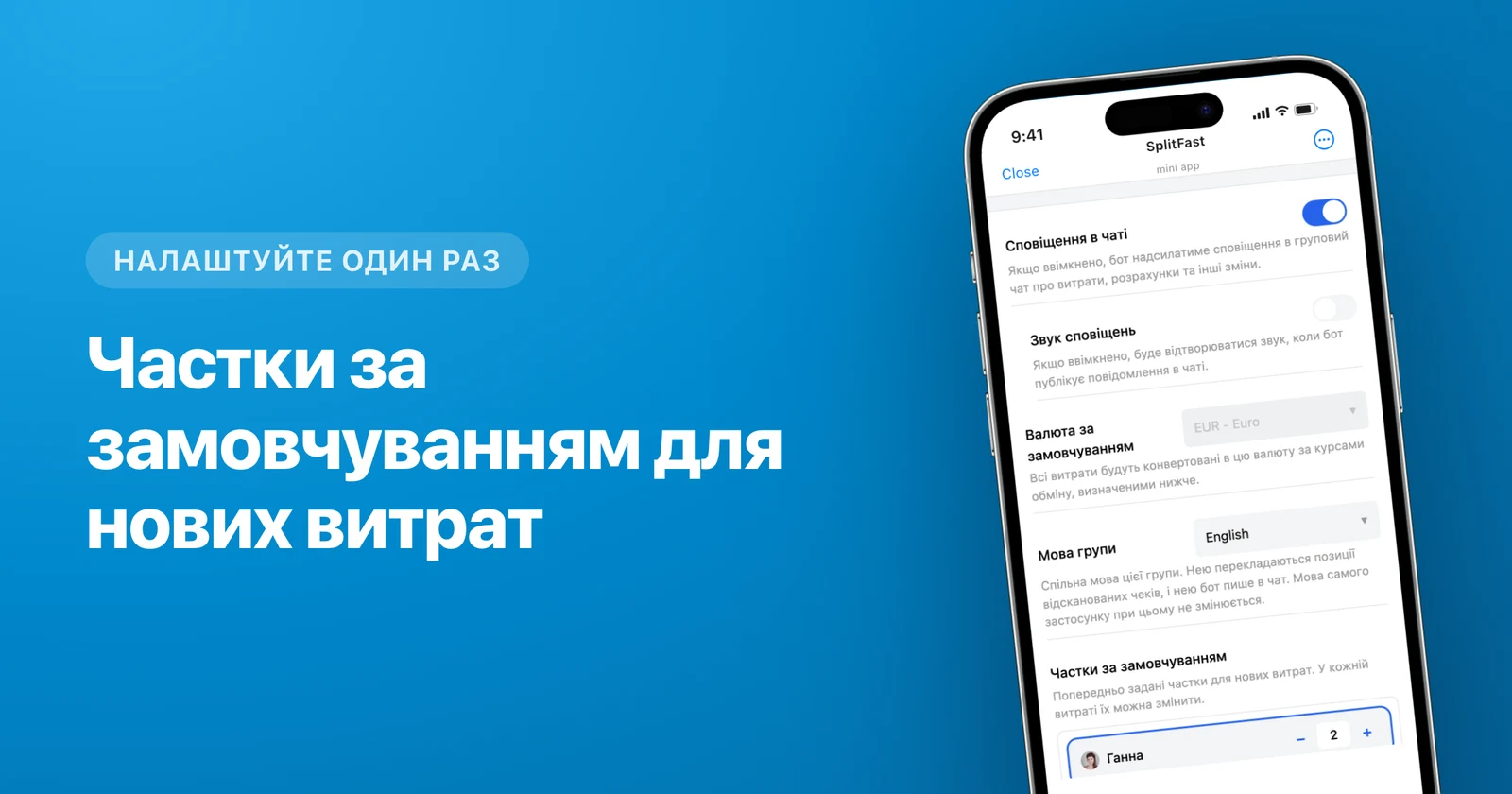 Розділ 'Частки за замовчуванням' у налаштуваннях групи SplitFast зі степерами для кожного учасника