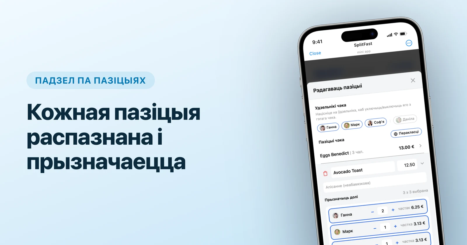 Фота чэка ператвараецца ў спіс пазіцый з цэнамі ў SplitFast