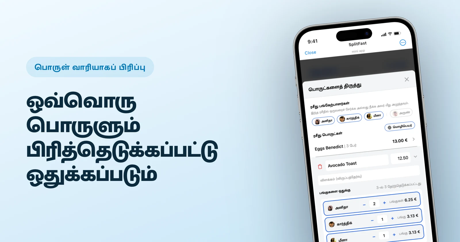 உணவக பில்லை சமமாக அல்லாமல் பொருள் வாரியாகப் பிரிப்பது எப்படி