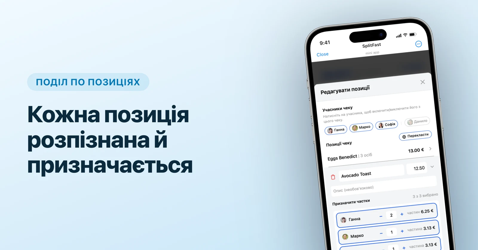 Фото чека перетворюється на список позицій із цінами в SplitFast