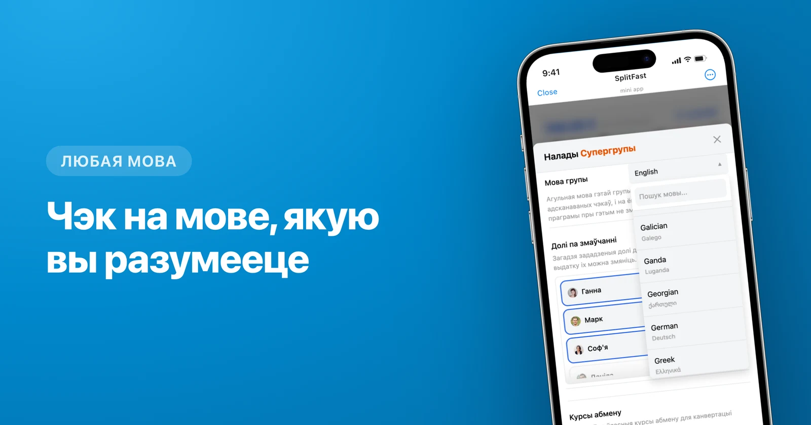 Дадатак для падзелу выдаткаў па-беларуску