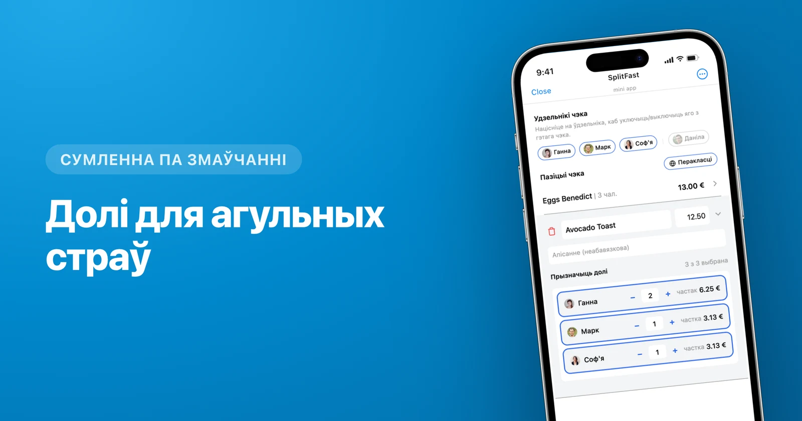 Прызначэнне пазіцый чэка канкрэтным удзельнікам групы ў SplitFast