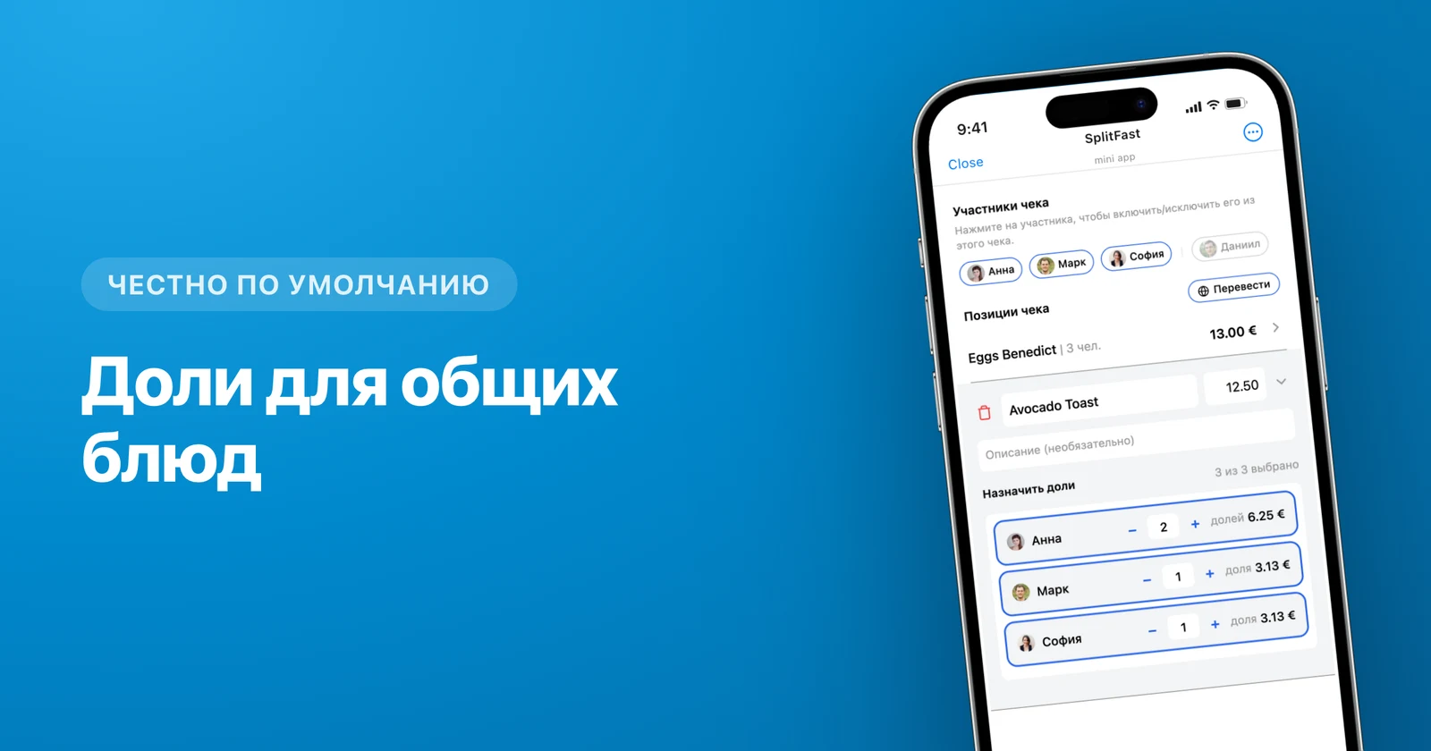 Назначение позиций чека конкретным участникам группы в SplitFast