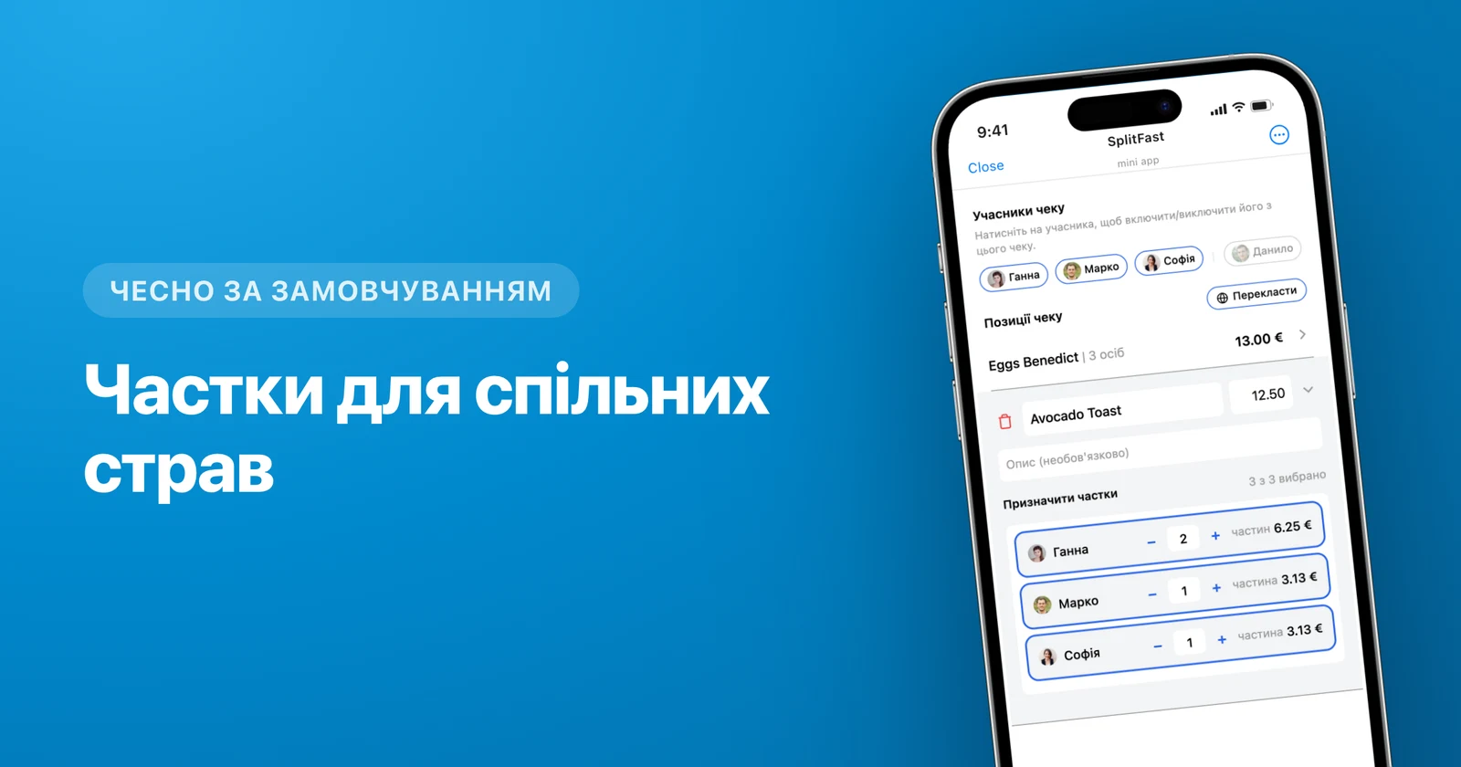 Призначення позицій чека конкретним учасникам групи в SplitFast