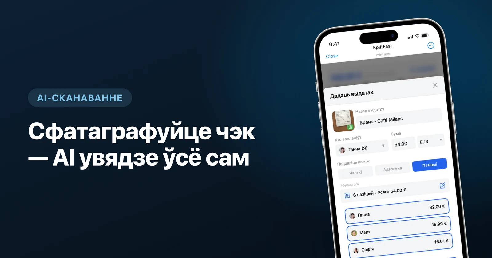 Сканаванне чэка AI у SplitFast: фота чэка ператвораны ў выдаткі па пазіцыях у Telegram