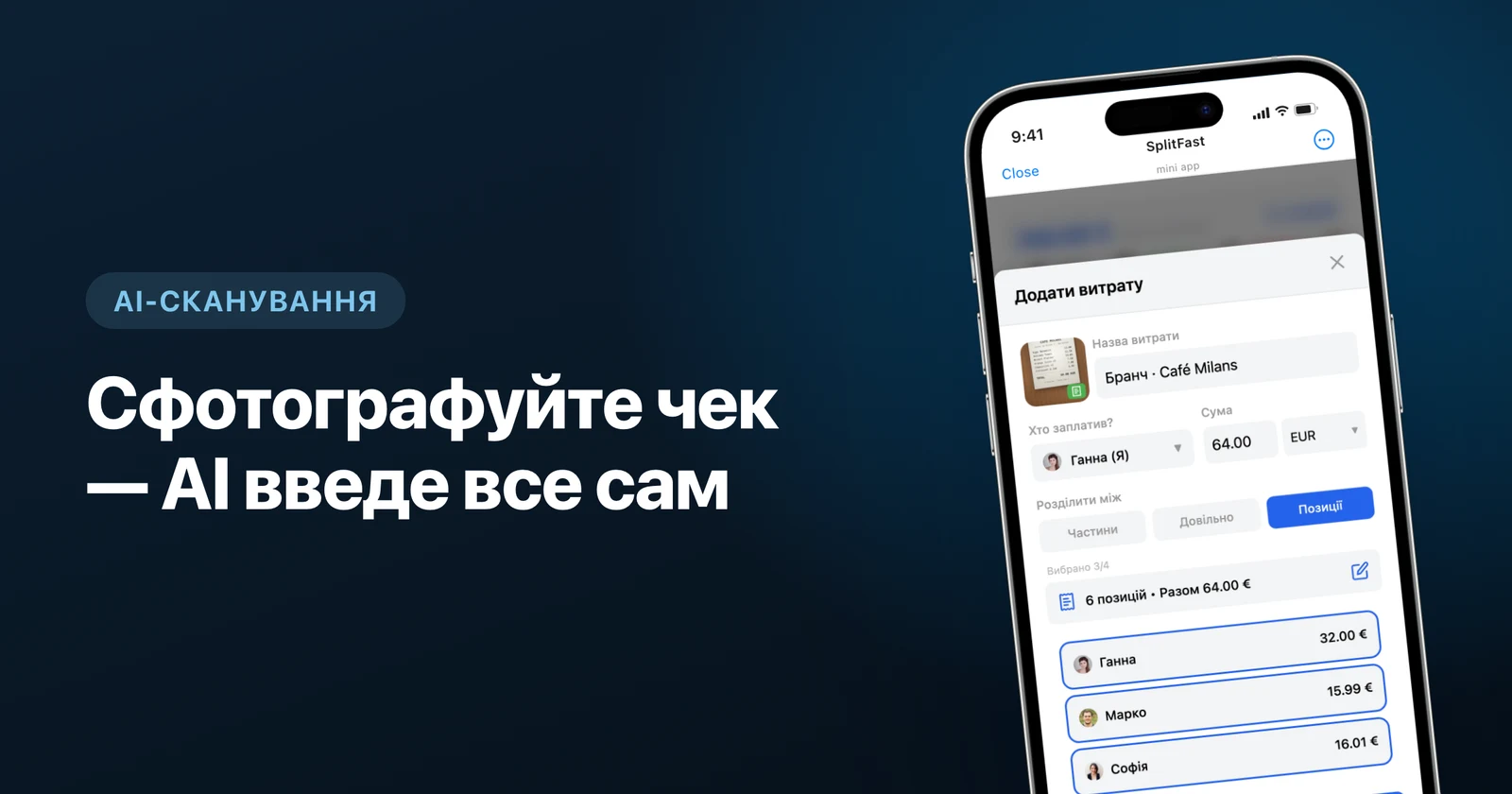 Сканування чека ШІ в SplitFast: фото чека перетворюється на витрати з позиціями в Telegram