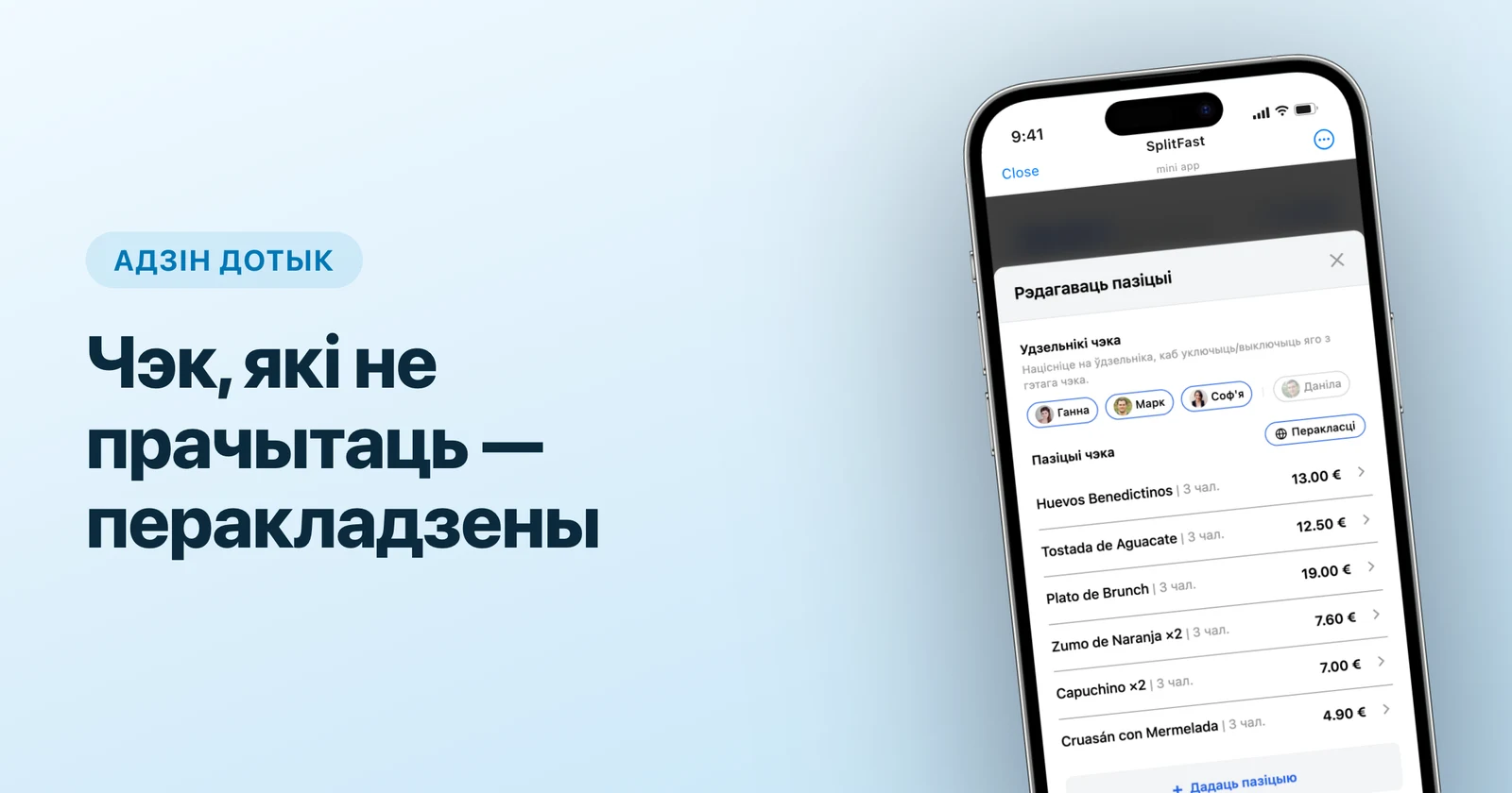 Кнопка перакладу пазіцый чэка на беларускую ў SplitFast