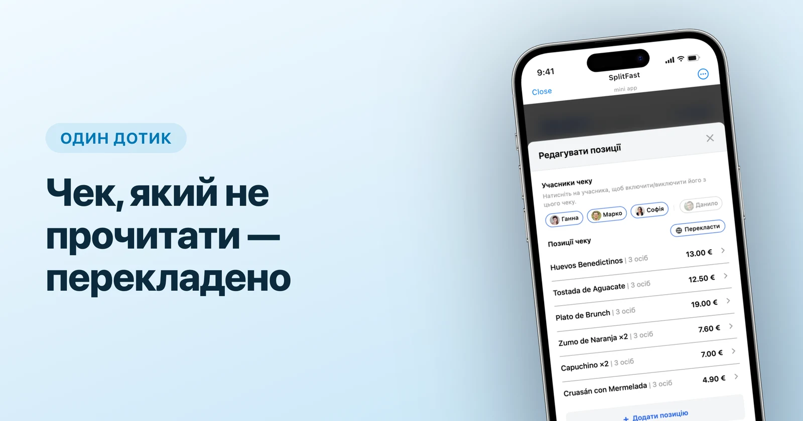 Кнопка перекладу позицій чека українською в SplitFast