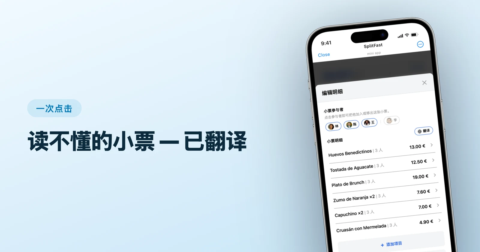 SplitFast 小程序里的西班牙文小票项目和「翻译」按钮