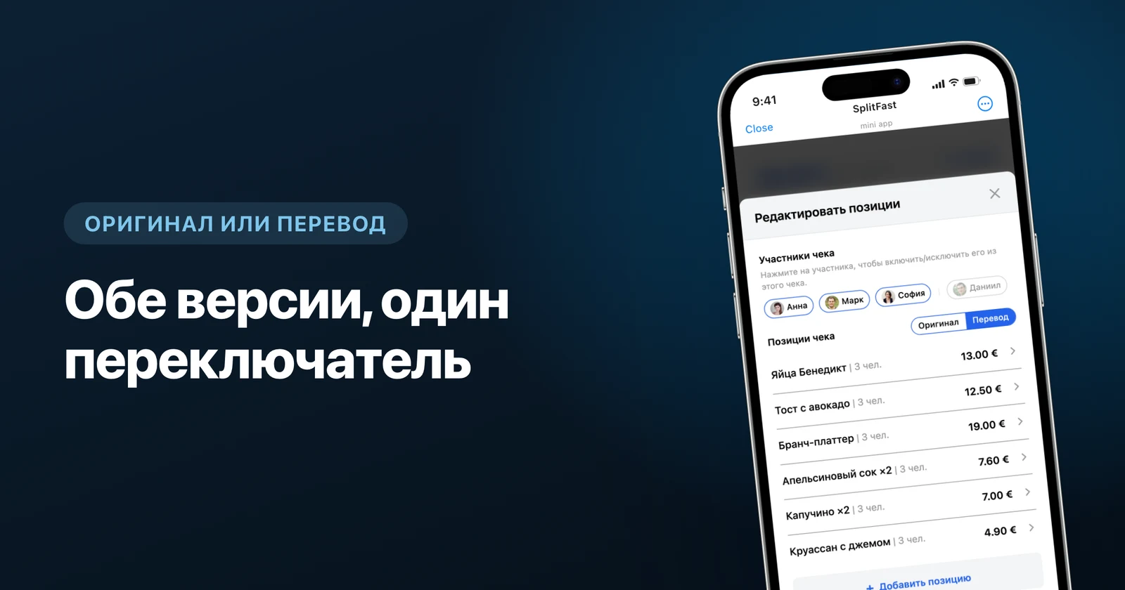 Позиции чека, переведённые на язык группы, с переключателем оригинал/перевод